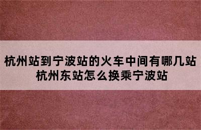 杭州站到宁波站的火车中间有哪几站 杭州东站怎么换乘宁波站